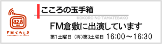 FM倉敷こころの玉手箱