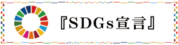 司法書士法人永田事務所　SDGS宣言