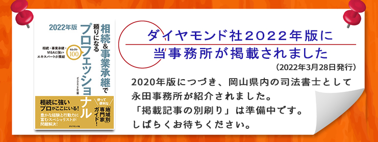 倉敷・岡山 相続遺言相談室がダイヤモンド社雑誌に掲載