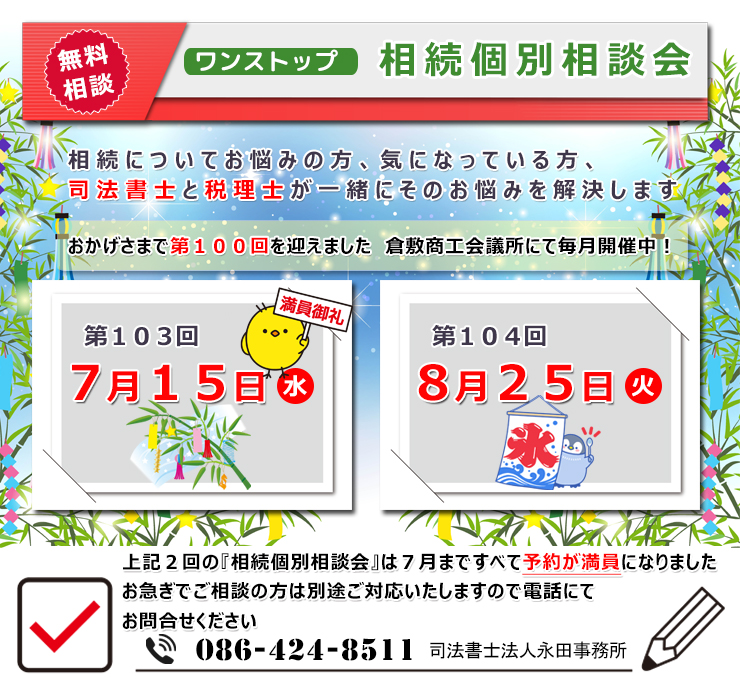 倉敷・岡山 相続遺言相談室