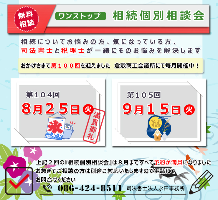 倉敷・岡山 相続遺言相談室
