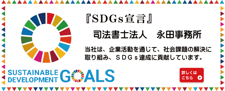 SDGs宣言