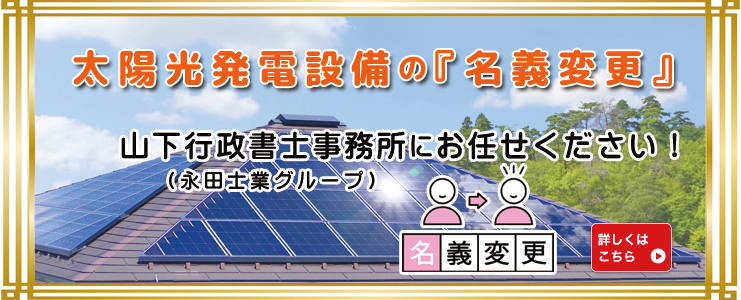 太陽光発電設備の『名義変更』